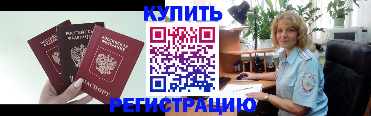 временная регистрация надежно в Кусе